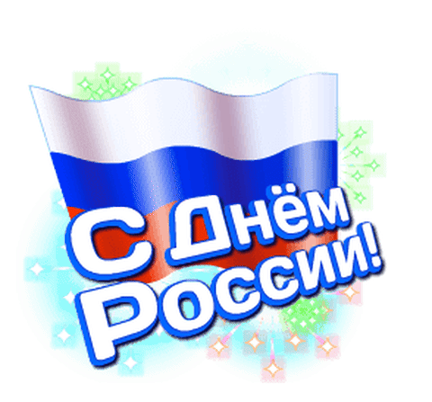 С Днём России!
