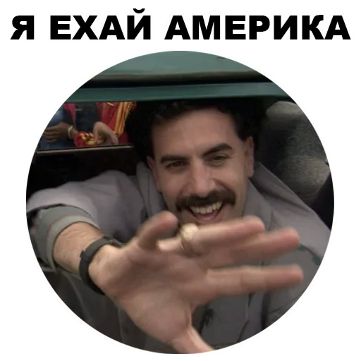 Я! ЕХАЙ! АМЕРИКА