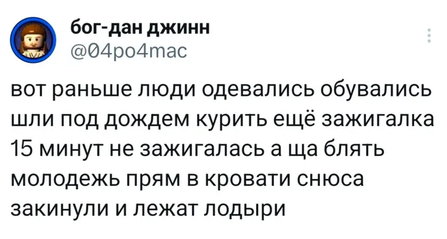 Раньше курили под дождем, а сейчас снюс в кровати