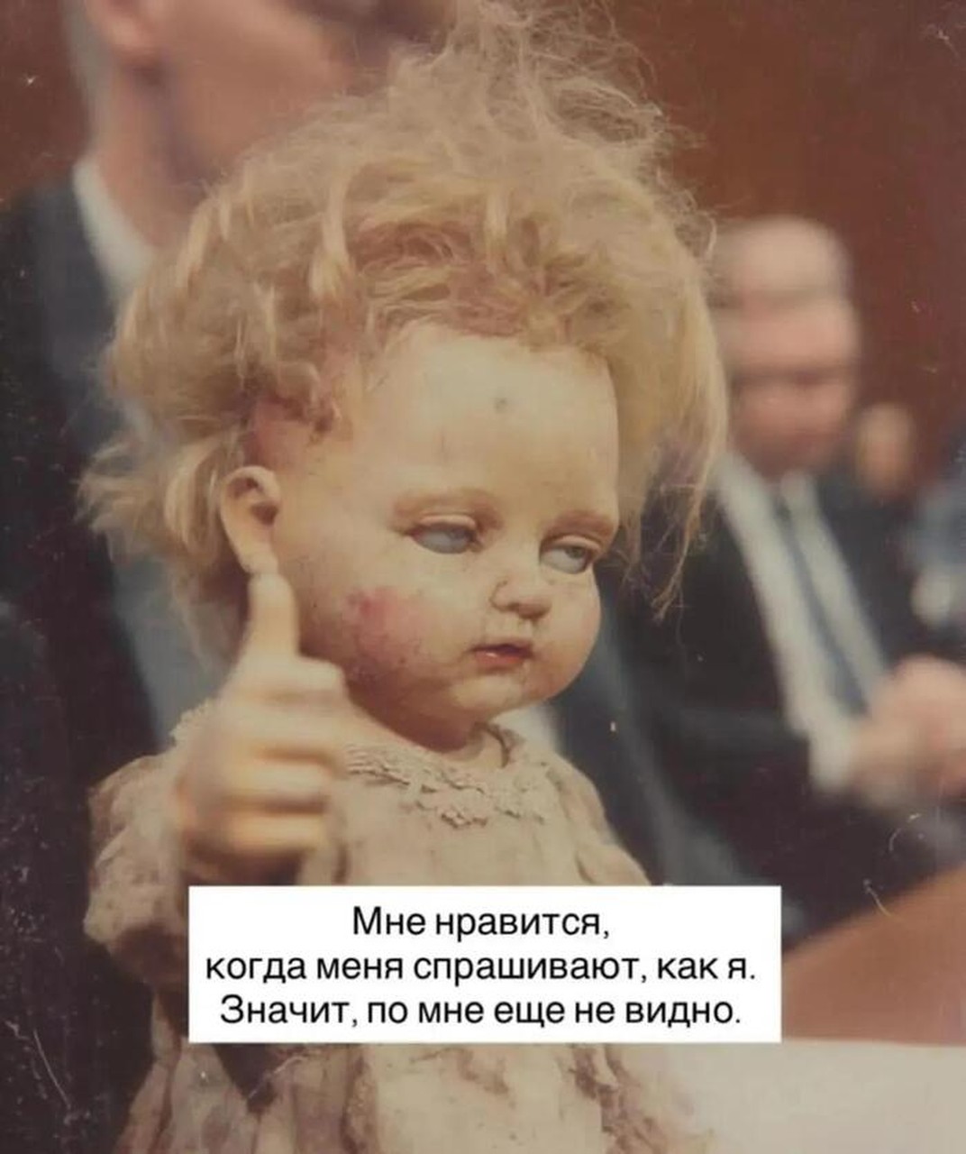 Когда по мне еще не видно