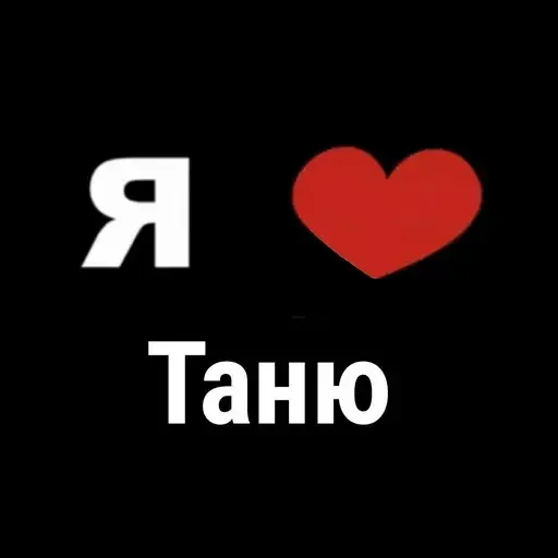 Я люблю Таню
