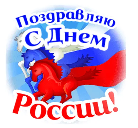 Поздравляю с Днем России! Три лошади