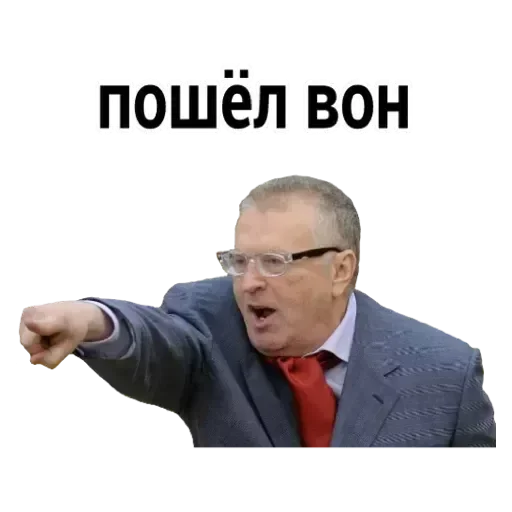 пошёл вон