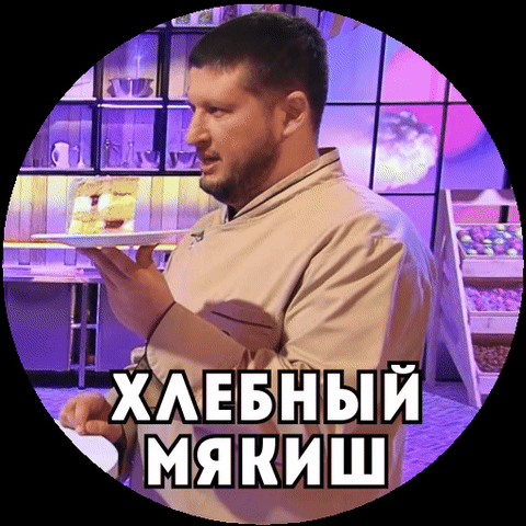 Хлебный мякиш