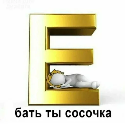 Фигурка неподвижно лежит внутри буквы «Е»