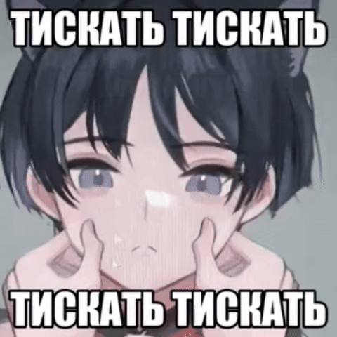 Хочется потискать