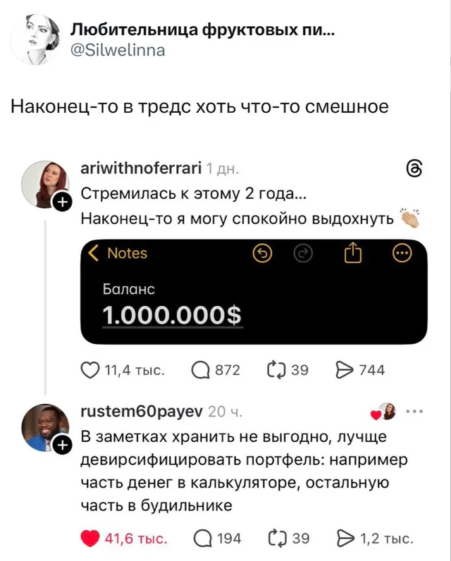 Скриншот переписки в социальной сети Threads. Девушка хвастается балансом в 1 миллион долларов, прикрепив скриншот из приложения 'Заметки'. 
