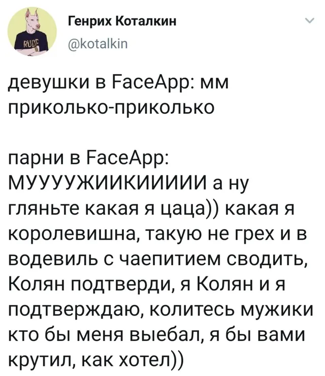 Текст твита, описывающий разницу в поведении мужчин и женщин при использовании приложения FaceApp. — автор поста с ником Генрих Коталкин