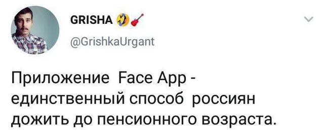 Скриншот твита с текстом про приложение FaceApp и пенсию — Grisha Urgant (автор твита, указан ник @GrishkaUrgant)
