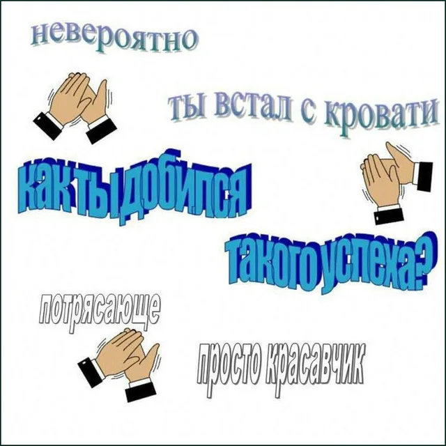 Невероятный успех: ты встал с кровати