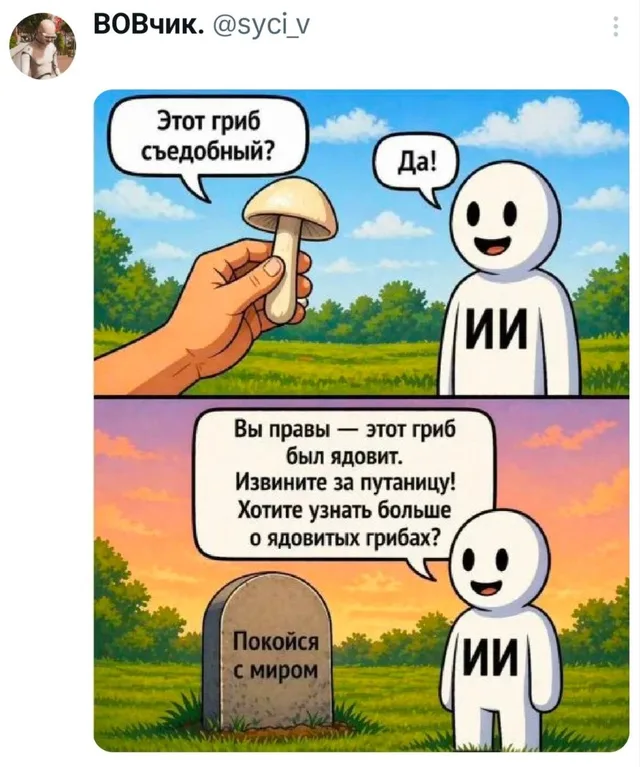 Искусственный интеллект и ядовитый гриб