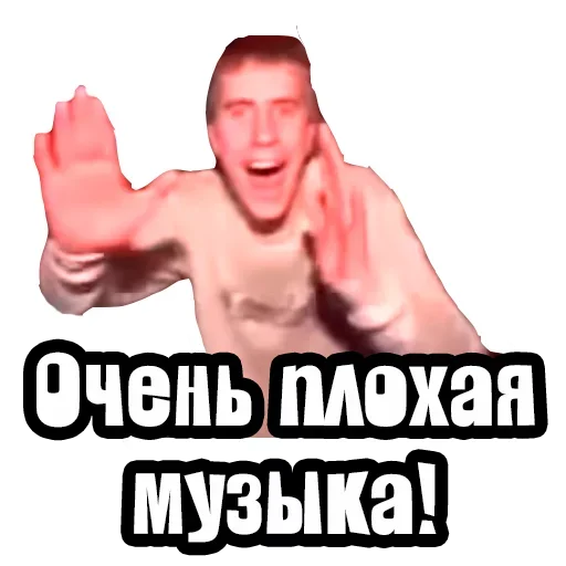Очень плохая музыка!