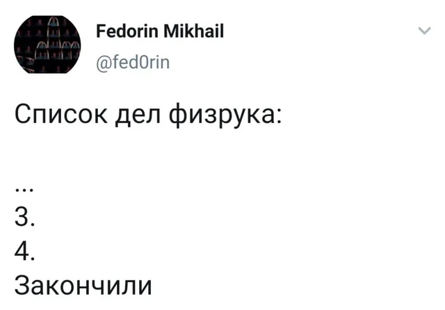 Текст на белом фоне, оформленный как пост в социальной сети. — автор поста @fed0rin