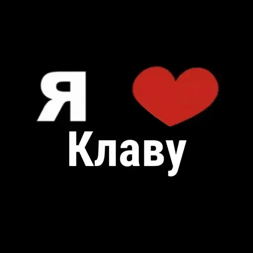 Признание в любви к Клаве