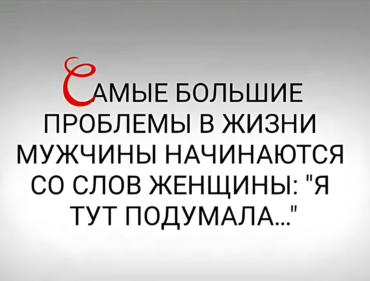 Когда она «тут подумала»