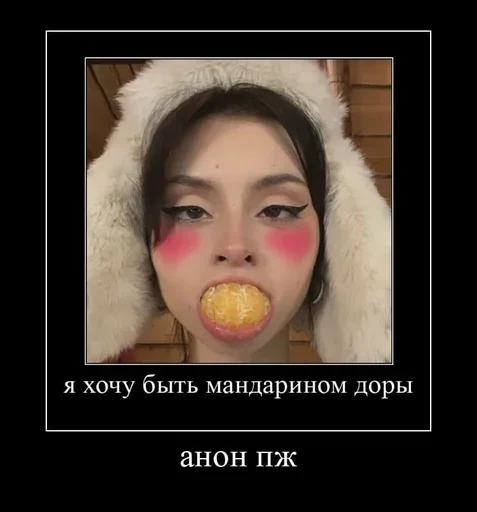 Хочу быть мандарином Доры