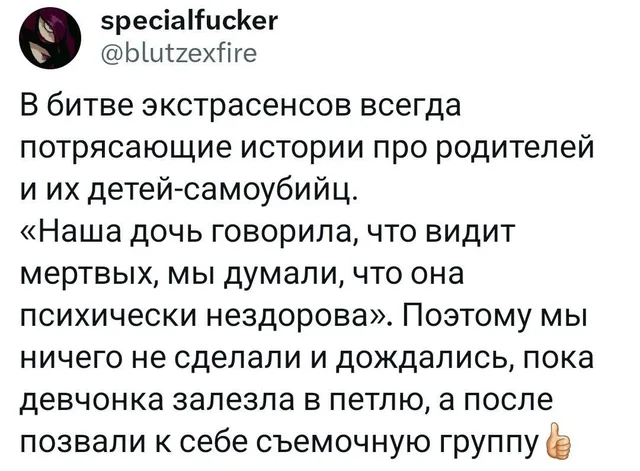 Скриншот твита с текстом о сюжетах из «Битвы экстрасенсов» — автор поста specialfucker