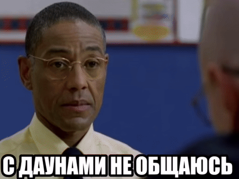 С даунами не общаюсь
