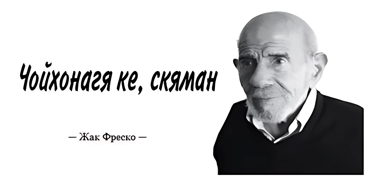 Жак Фреско и его мудрость