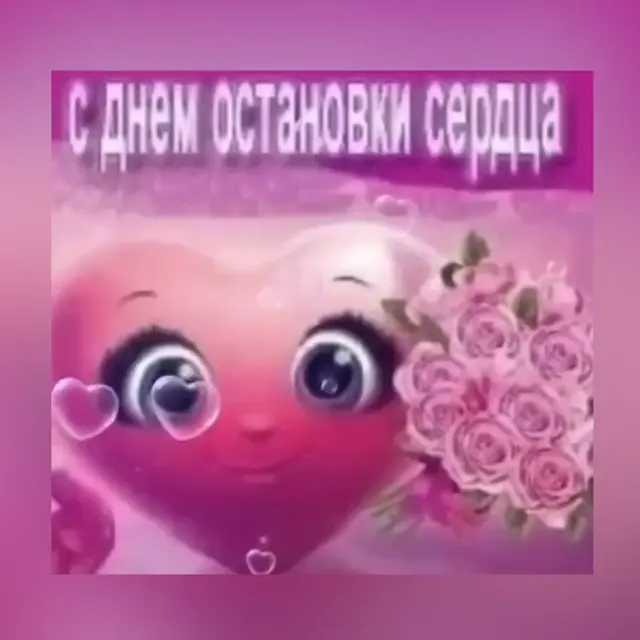 С днем остановки сердца