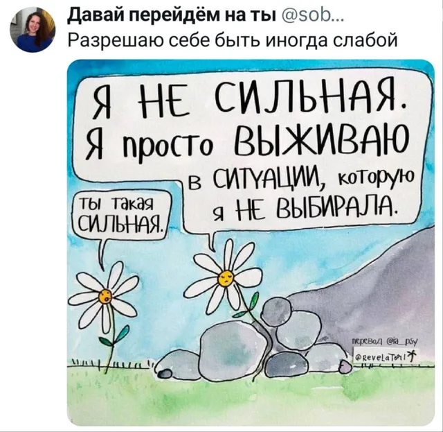 Я не сильная, я просто выживаю