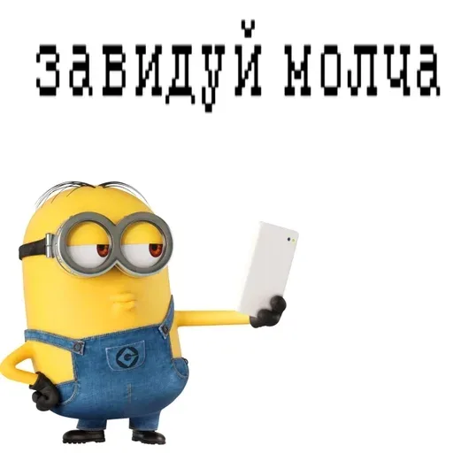 Миньон стоит в позе для селфи, демонстрируя пренебрежительное выражение лица.