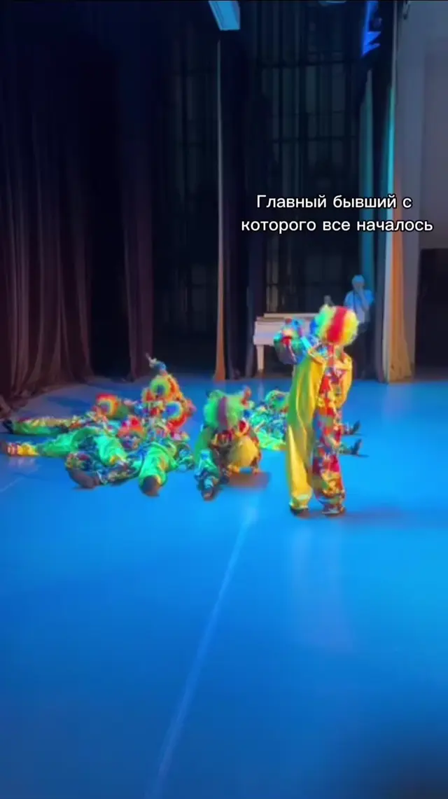 Парад клоунов в моей личной жизни