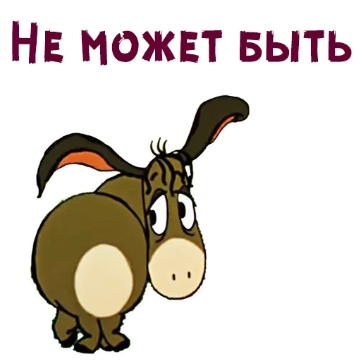 Мультяшный осёл оглядывается через плечо с выражением крайнего сомнения и удивления на лице
