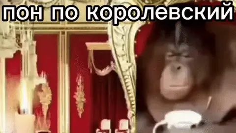 Пон по королевский