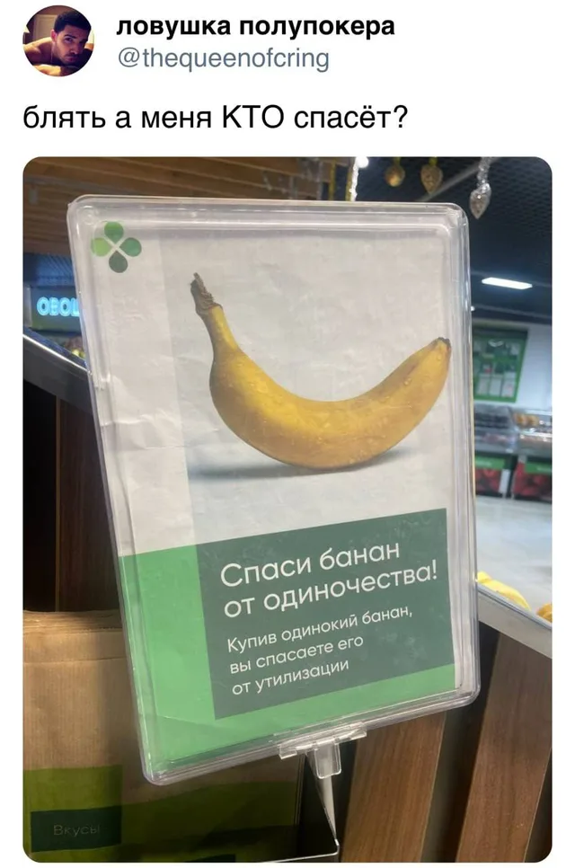 Твит с текстом «блять а меня КТО спасёт?» над фотографией таблички в магазине с одиночным бананом и призывом «Спаси банан от одиночества!» —
