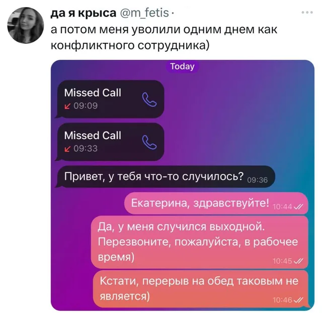 Скриншот переписки в мессенджере, где начальник звонит сотруднику в выходной день, а сотрудник дерзко отвечает, что у него выходной и просит