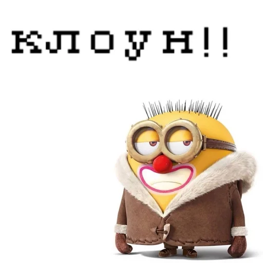 Клоун!!