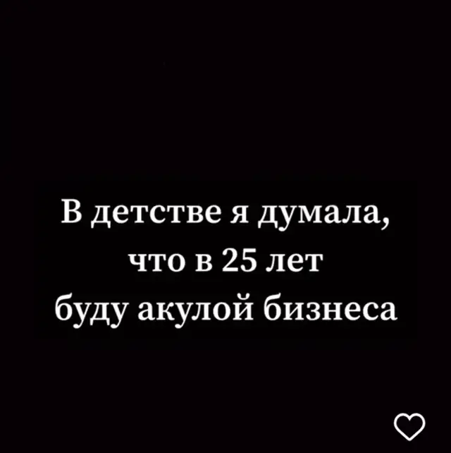 В детстве думала, что буду акулой бизнеса, но в 25 я тупорылая акула