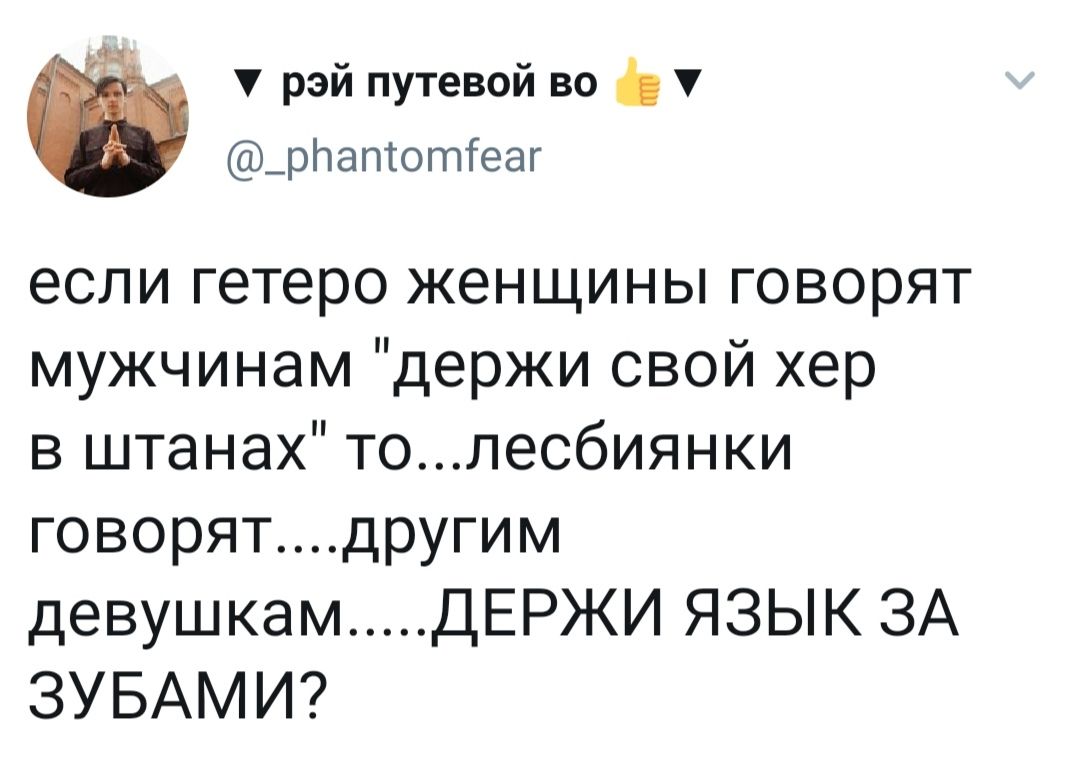 Лесбийская версия фразы «держи хер в штанах»