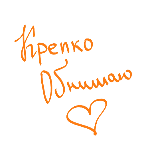 Крепко обнимаю с сердечком