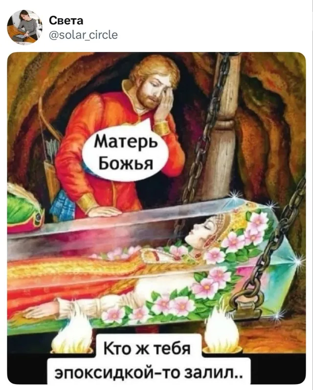 Матерь Божья, кто ж тебя эпоксидкой-то залил