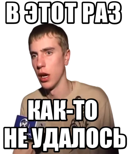 В этот раз как-то не удалось
