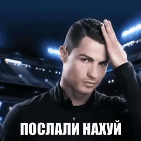 Роналду: Послали нахуй