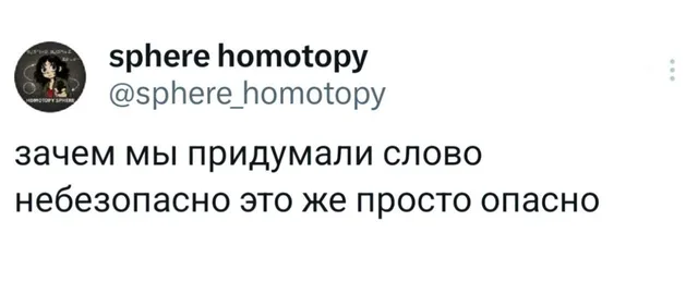 Зачем мы придумали слово небезопасно