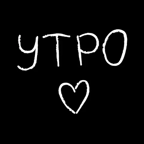 на чёрном фоне белым рукописным шрифтом написано слово «утро» и нарисовано сердечко