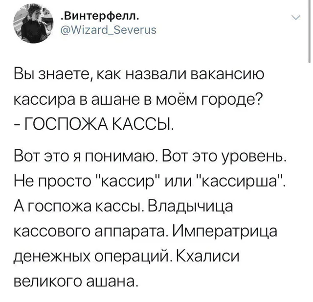 Скриншот твита с текстом о вакансии кассира — Автор поста .Винтерфелл.