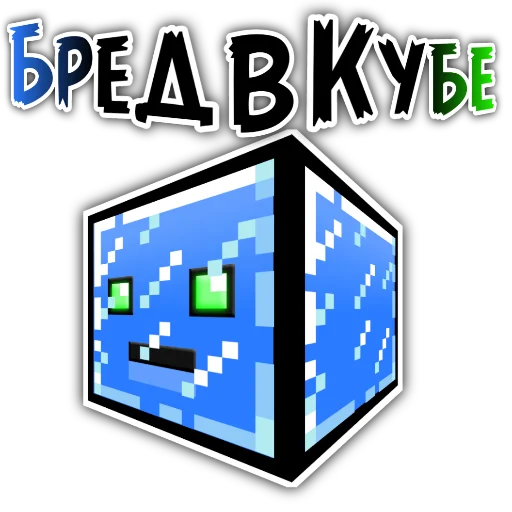 Бред в кубе
