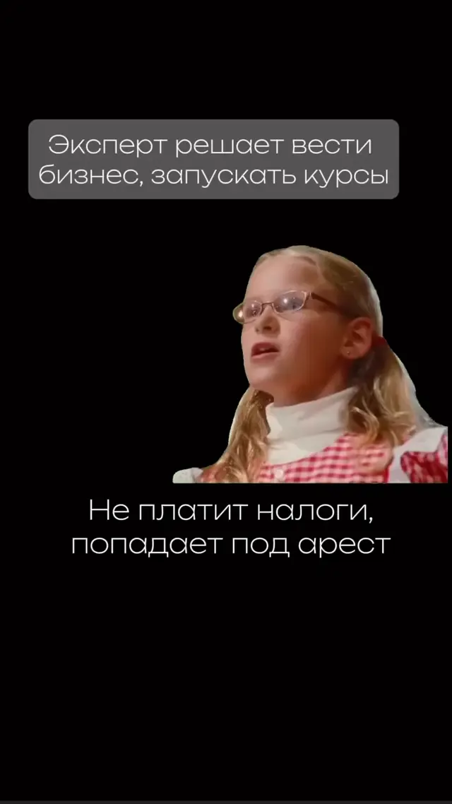 Turn around, bright eyes: инфобизнес и законы