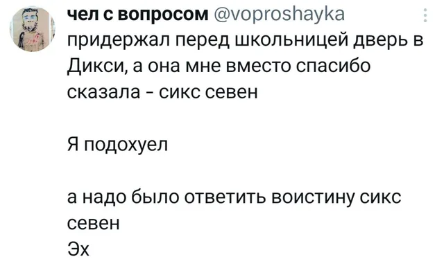 Воистину сикс севен