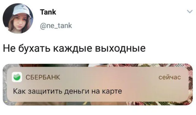 Скриншот твита с текстом «Не бухать каждые выходные» и вложенным скриншотом пуш-уведомления от Сбербанка «Как защитить деньги на карте». — д