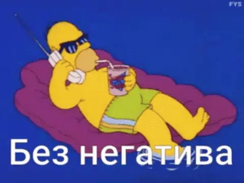Гомер Симпсон чиллит без негатива