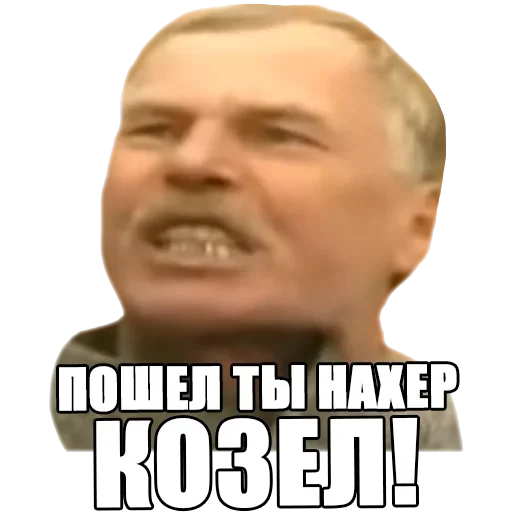 Пошел ты нахер козел!