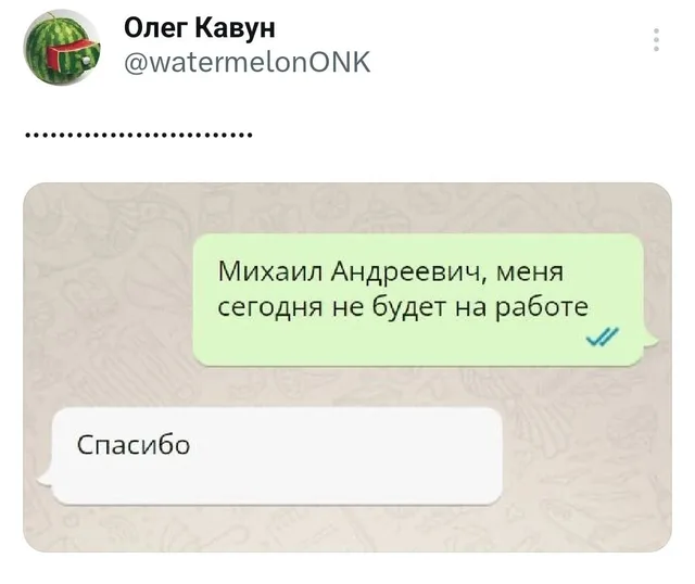 Пользователь сообщает начальнику об отсутствии на работе, на что получает максимально лаконичный ответ. — Олег Кавун, Михаил Андреевич