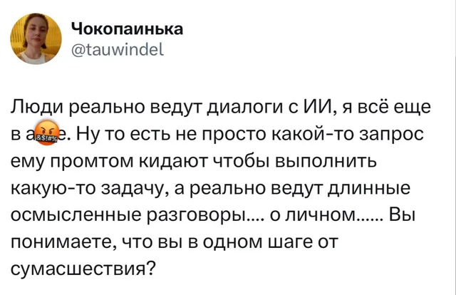 Люди реально ведут диалоги с ИИ