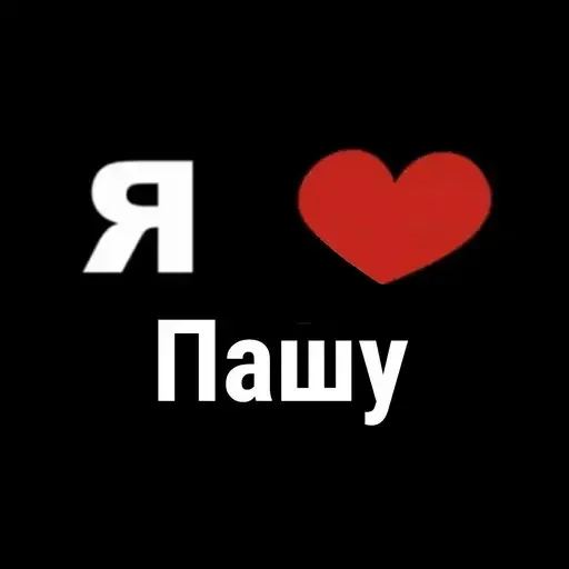 Признание в любви Паше